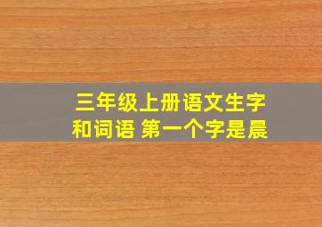 三年级上册语文生字和词语 第一个字是晨